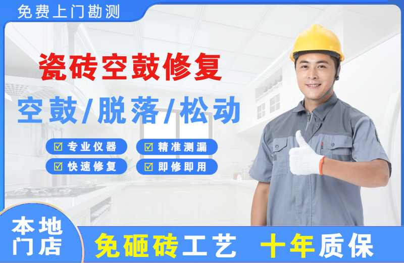 伊滨瓷砖空鼓修复