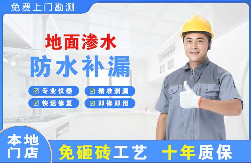 伊滨地面渗水维修