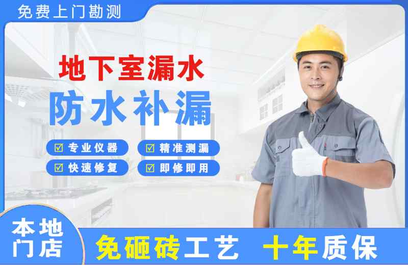 伊滨地下室漏水维修